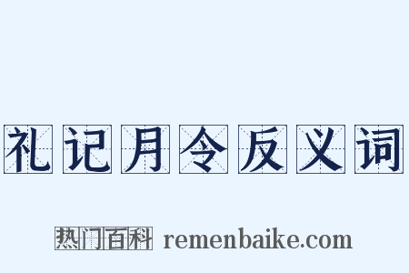 礼记月令反义词是什么意思的图片